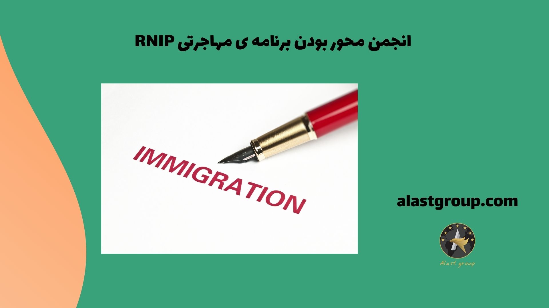 انجمن محور بودن برنامه ی مهاجرتی RNIP